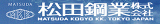 松田鋼業のロゴ