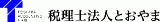 税理士法人とおやまのロゴ