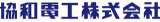 協和電工(電子)のロゴ