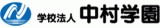 学校法人中村学園（教育・千葉県）のロゴ