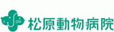 有限会社松原動物病院のロゴ