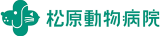 有限会社松原動物病院のロゴ