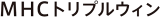 MHCトリプルウィンのロゴ