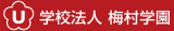 学校法人梅村学園のロゴ