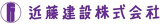 近藤建設（建築・富山県）のロゴ