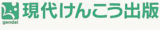 現代けんこう出版のロゴ