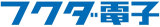 フクダ電子東京西販売のロゴ