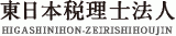 東日本税理士法人のロゴ