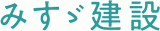 みすゞ建設のロゴ
