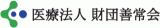 医療法人財団善常会のロゴ