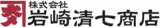 岩崎清七商店のロゴ