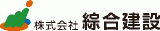 綜合建設のロゴ