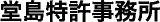 堂島特許事務所のロゴ