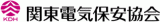 一般財団法人関東電気保安協会のロゴ