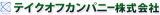 テイクオフカンパニーのロゴ