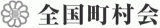 全国町村会のロゴ
