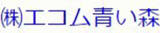 エコム青い森のロゴ
