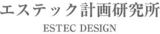 エステック計画研究所のロゴ
