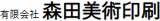有限会社森田美術印刷のロゴ