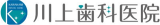 医療社団法人和洋会川上歯科医院のロゴ
