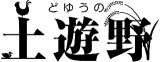 有限会社土遊野のロゴ