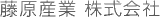 藤原産業（精密機器）のロゴ