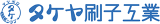 タケヤ刷子工業のロゴ