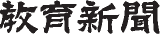 教育新聞社のロゴ