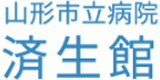 山形市立病院済生館のロゴ