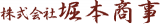 堀本商事のロゴ