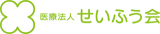 医療法人せいふう会のロゴ