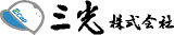 三光（環境サービス）のロゴ