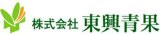 東興青果のロゴ