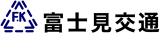富士見交通（運輸・神奈川県平塚市）のロゴ