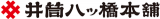 井筒八ツ橋本舗のロゴ