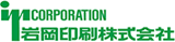 岩岡印刷のロゴ