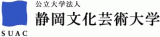 公立大学法人静岡文化芸術大学のロゴ