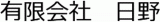 有限会社日野のロゴ