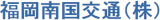 福岡南国交通のロゴ