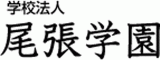学校法人尾張学園のロゴ