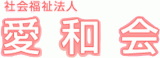 社会福祉法人愛和会（教育・東京都）のロゴ