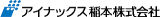 アイナックス稲本のロゴ