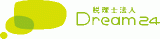 税理士法人Dream24のロゴ