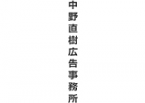 中野直樹広告事務所のロゴ
