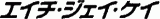 エイチ・ジェイ・ケイのロゴ