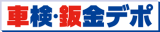 オートバックス次世代自動車研究所（旧：株式会社車検・鈑金デポ）のロゴ