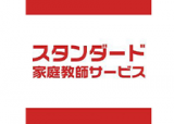 スタンダード家庭教師サービスのロゴ