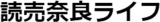 読売奈良ライフのロゴ