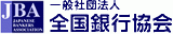 一般社団法人全国銀行協会のロゴ