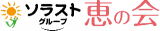 有限会社恵の会のロゴ